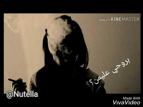 اقهر بروحي مع الكلمات رحمة رياض ماكو مني تصميم نااااار حالات واتس