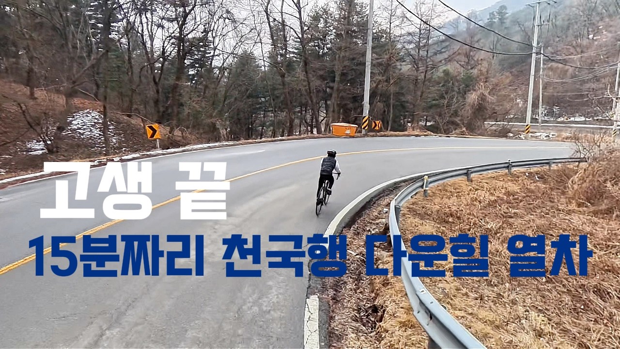 수원산 정복! 초딩의 신나는 다운힐 (역대급 다운힐 힐링) #수원산 #로드 #가평라이딩 #업힐 #자전거여행 #국토종주 #자덕 #로드자전거 #미니벨로 #자전거브이로그