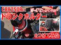 CBR250Rにドリンクホルダーをつけてみた【MF 4712アームドリンクホルダー】