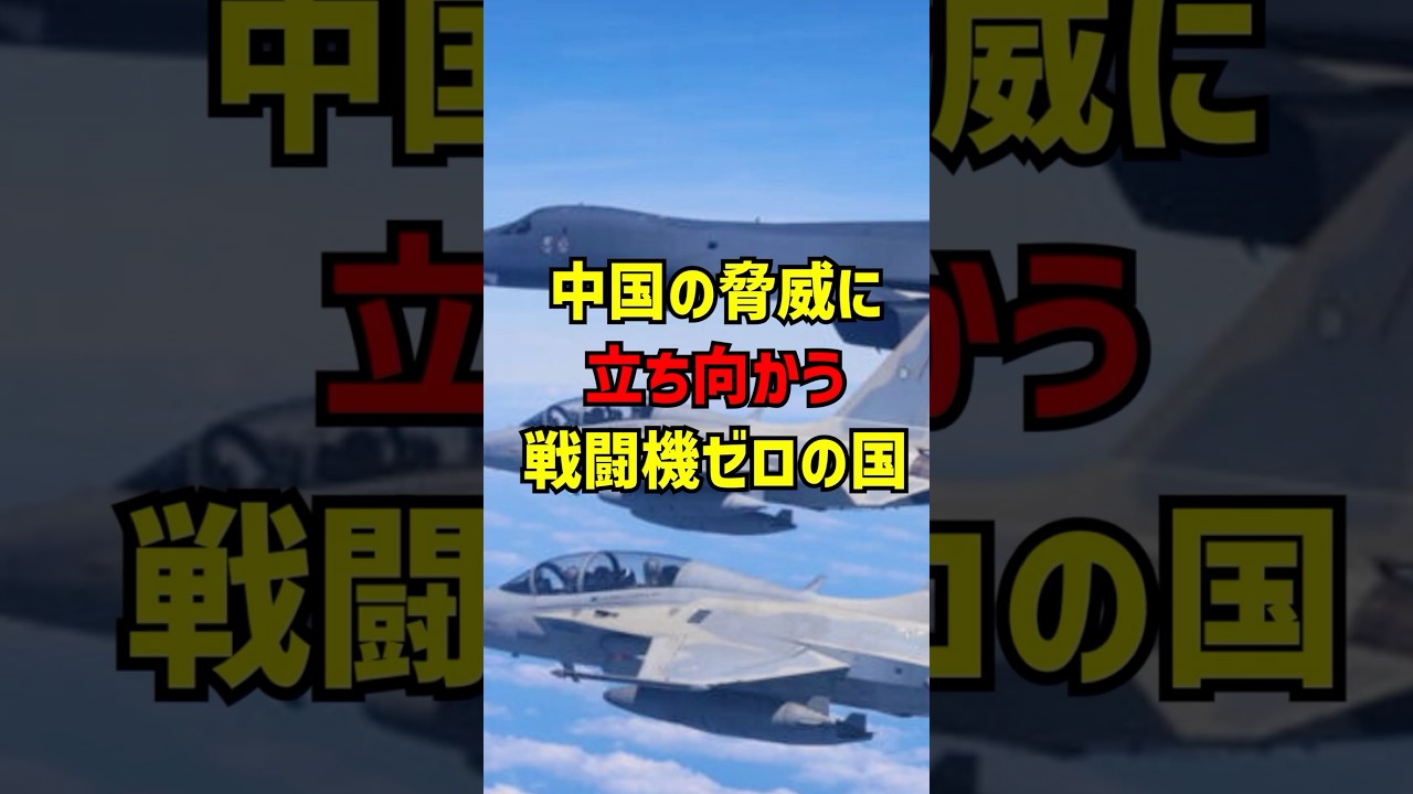 中国🇨🇳に立ち向かう戦闘機ゼロの国#shorts #軍事#中国