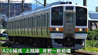 【高崎211系全制覇】A26編成　上越線　新前橋～井野通過