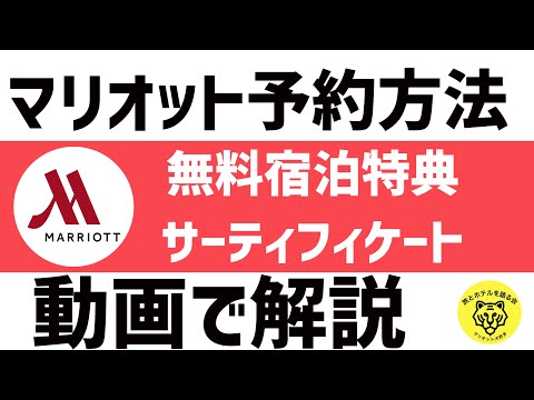 【マリオットボンヴォイ】無料宿泊特典サーティフィケートの予約方法