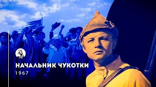 НАЧАЛЬНИК ЧУКОТКИ.1966г.Цветной.Комедия СССР.фильм В Хорошем Качестве.HD1080.