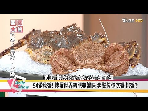 秋天吃螃蟹 花蟹石蟳三點蟹台人吃鮮美 帝王蟹松葉蟹日本冬蟹美味王者 國民大會 美人食堂 Youtube