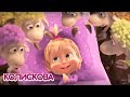 Маша та Ведмідь: Колискова (Спи, Моя Радість, Засни) Masha and the Bear