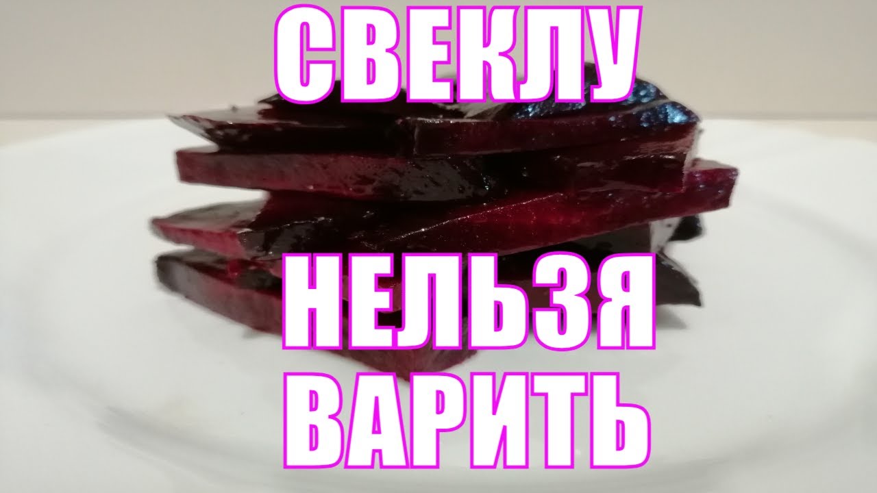 ⁣Как правильно и сколько готовить свеклу, НЕ варить!  Рецепт простой и полезной закуски из свеклы