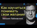 Как понять свои желания Михаил Лабковский