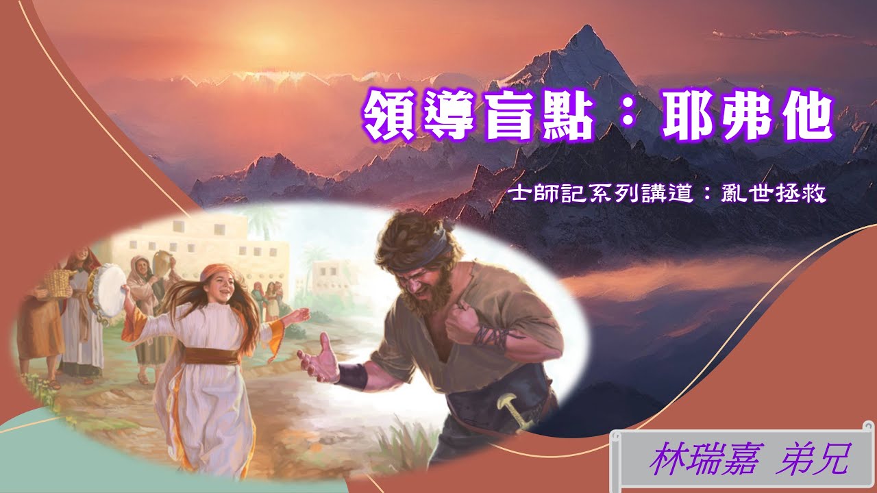 20240623 - 第二堂北大真理堂主日崇拜｜士師記系列講道：亂世拯救｜領導盲點：耶弗他 - YouTube