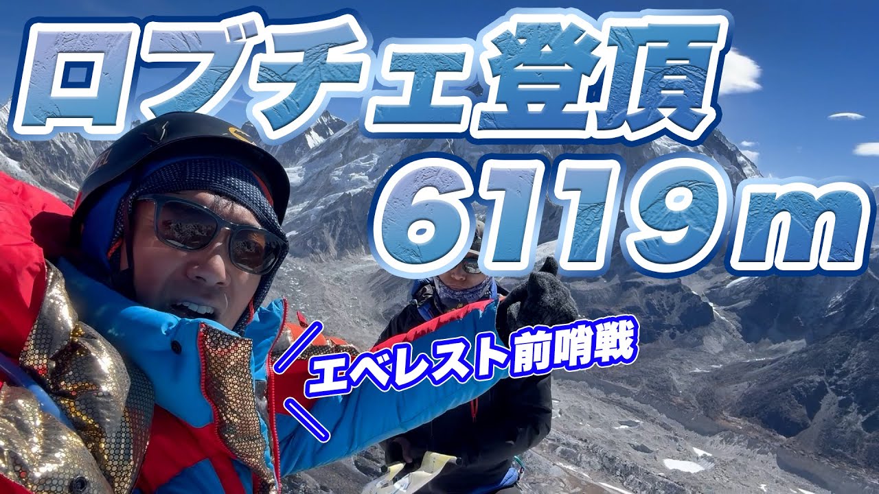 A prelude to Everest! We climbed Lobuche! - YouTube