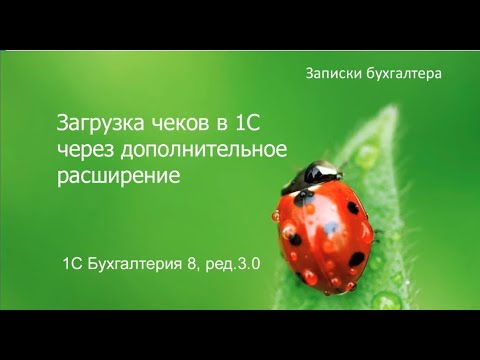 Загрузка кассовых чеков в 1С с помощью дополнительного расширения и сервиса проверки чеков ФНС.