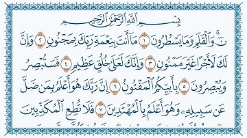 سورة القلم كاملة | القارئ هزاع البلوشي | جودة عالية