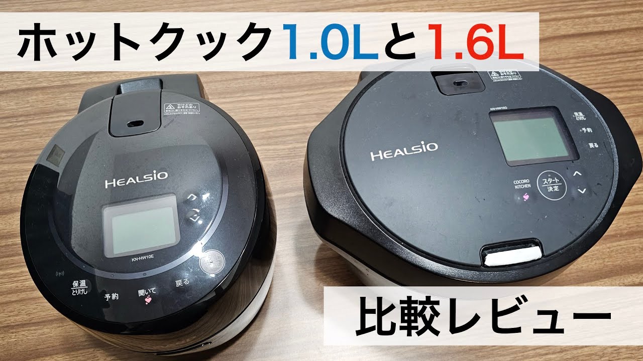 ホットクック比較レビュー】1.0Lと1.6Lを実際に調理して徹底比較