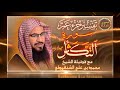 25 تفسير جزء عم سورة التكاثر كاملة مع فضيلة الشيخ محمد الشنقيطي قصص وفوائد