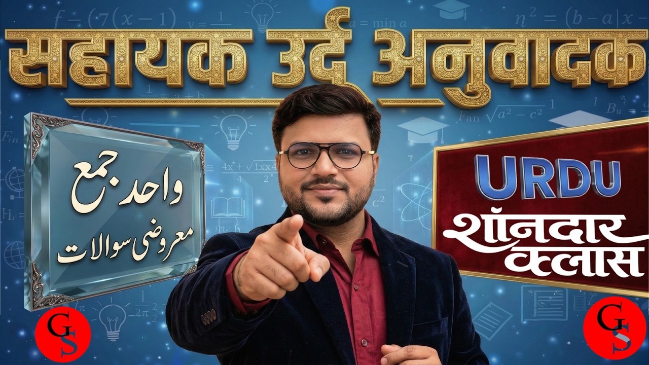 Sahayak Urdu Anuwadak Exam 2026 | Wahid Jama Urdu Mock Test | Important MCQ#gsonline #nishatsir