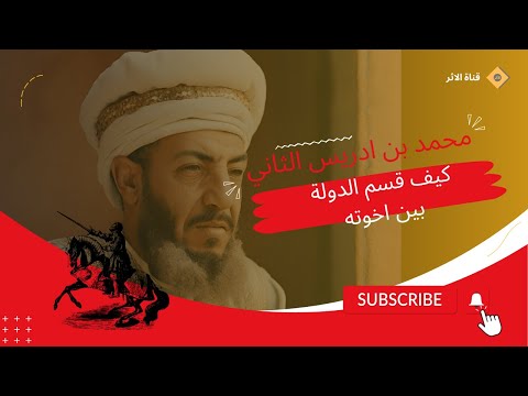 محمد بن ادريس الثاني
