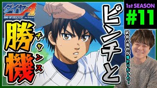 ダイヤのA 同時視聴