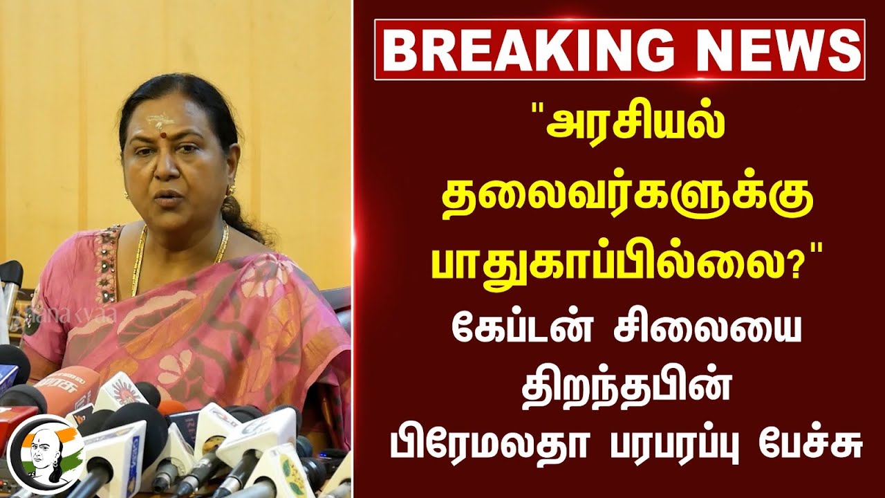 #Breaking: "அரசியல் தலைவர்களுக்கு பாதுகாப்பில்லை" | Premalatha Vijayakanth | DMDK | DMK Govt
