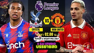 🔴LIVESCORE พากย์สด : คริสตัล พาเลซ VS แมนเชสเตอร์ ยูไนเต็ด ฟุตบอลพรีเมียร์ลีก 2023/24