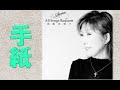 高橋真梨子  手紙