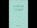 ヘルマン・ヘッセ　シッダールタ　第一部の二　「沙門たちのもとで」