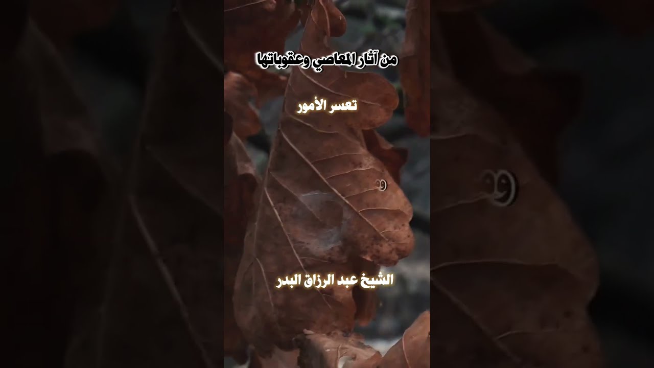 من آثار الذنوب القبيحة تعسر الأمور الشيخ عبد الرزاق البدر