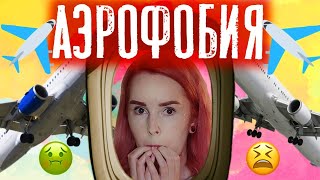 ✈АЭРОФОБИЯ. Как ИЗБАВИТЬСЯ. Моя история.