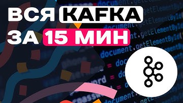 ВСЯ KAFKA ЗА 15 МИН