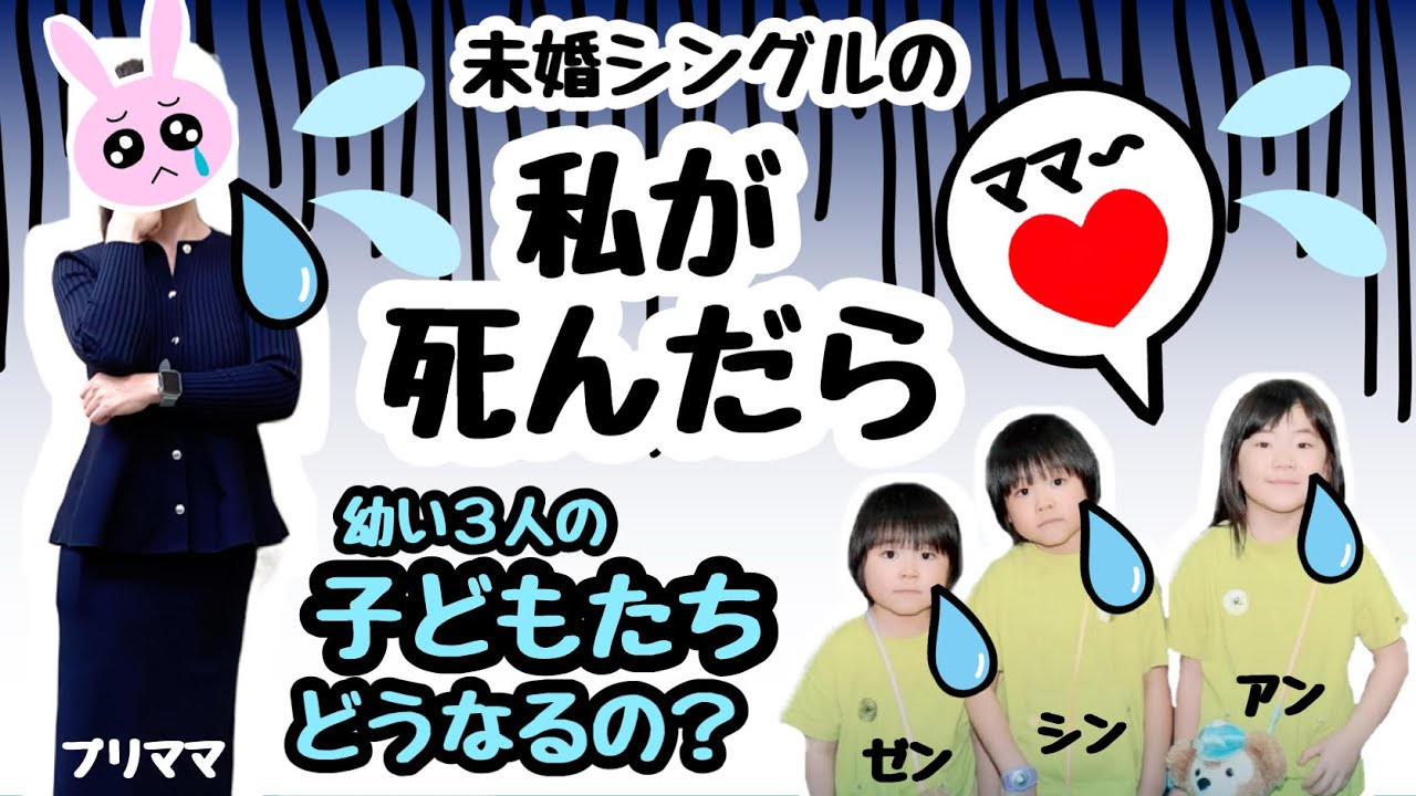 ★「未婚シングル私が死んだら子どもたちどうなるの？」★プリママ友人に病気告白…★