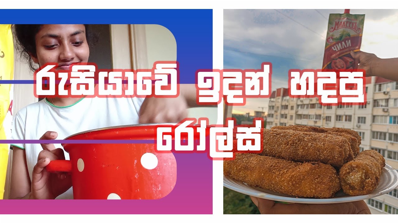 රුසියාවේ ඉදන් හදපු රෝල්ස් 😋 | Let's Make Rolls | Life in Russia 🇷🇺