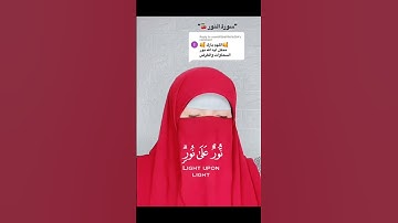 سورة النور