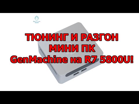 GenMachine 5800U - Тюнинг и разгон!