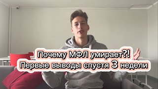 Почему МФЛ УМИРАЕТ?!