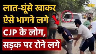 CJP Ashutosh Ranka news: लात-घूंसे खाकर ऐसे भागने लगे CJP के लोग, सड़क पर रोने लगे !