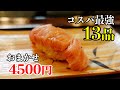 4500円で13品。5年連続ミシュランビブグルマン獲得のコスパ最強店【松野寿司】