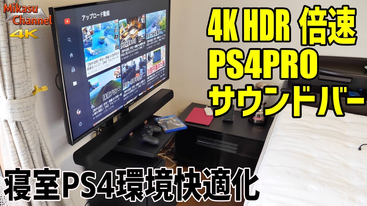 寝室にps4 Proとサウンドバーと4kテレビを壁寄せで設置してみた Youtube