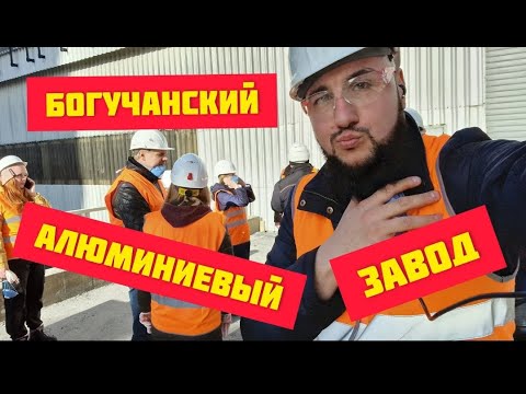 Богучанский алюминиевый завод (БоАЗ 08 04 22 ) ЭКСКУРСИЯ