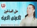 Aly El Salehen -  T3atbny / علي الصالحين - تلاعبني الاعبك