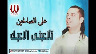 Aly El Salehen -  T3atbny / علي الصالحين - تلاعبني الاعبك