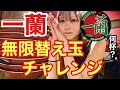 【大食い】一蘭で替玉何回できる?