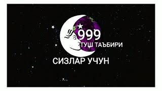 999 ТУШ ТАЪБИРИ СИЗЛАР УЧУН