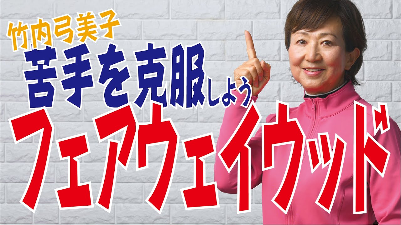 【ショット編】フェアウェイウッドの苦手を克服しよう！