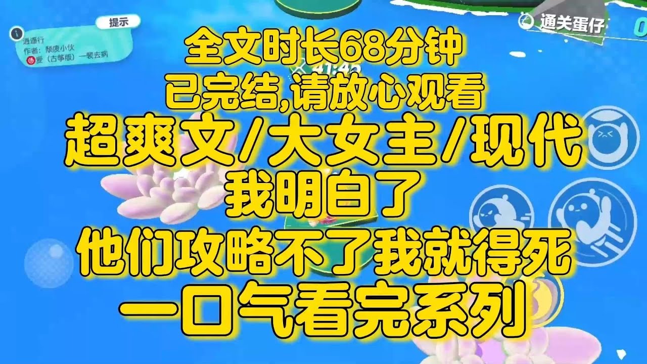 【完结文】大女主超爽文！我看到了一排排弹幕。女配不会真的以为，男主男二是喜欢她吧。我明白了，他们攻略不了我就得死。