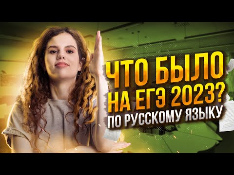 Что было на ЕГЭ по русскому языку 2023?! | Оксана Кудлай