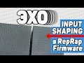 Избавляемся от Эха в 3Д Печати | Input Shaping - Настройка в Reprap Firmware