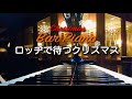 ロッヂで待つクリスマス 松任谷由実【ピアノ】 Christmas Bar Piano