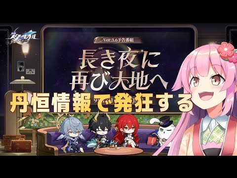 【#崩壊スターレイル 】Ver.3.6長き夜に再び大地へを遅れて同時視聴【#桜咲さん】