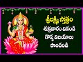 Sri Lakshmi Stotram in Telugu | Lakshmi Devi Bhakti Songs | Telugu Devotional Songs