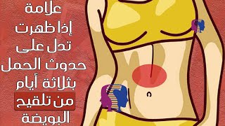 علامات إذا ظهرت تشير إلى حدوث الحمل بعد التبويض بثلاثة أيام من تلقيح البويضة