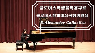 클로어스콩쿨/콩쿨영상/전체대상/Gallactica/초3
