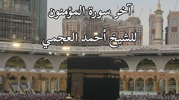 آخر سورة المؤمنون للشيخ أحمد العجمي #viralvideo  #